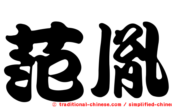 范胤