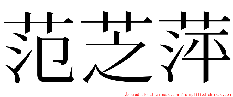 范芝萍 ming font