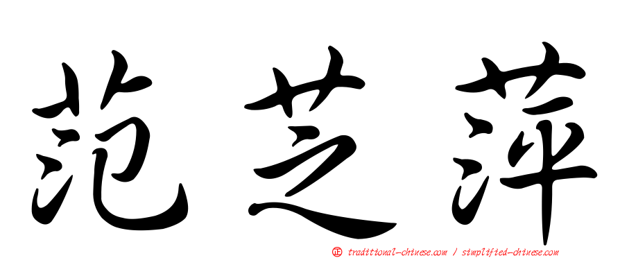 范芝萍