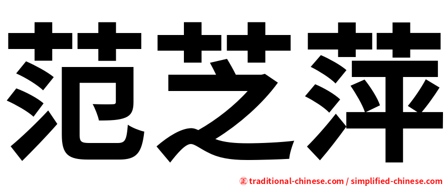范芝萍