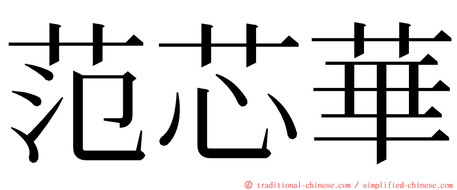 范芯華 ming font
