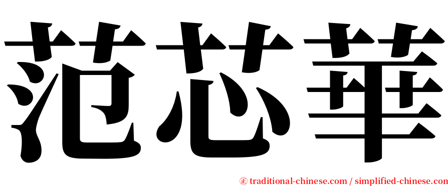 范芯華 serif font
