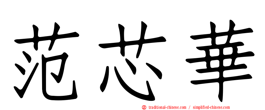 范芯華