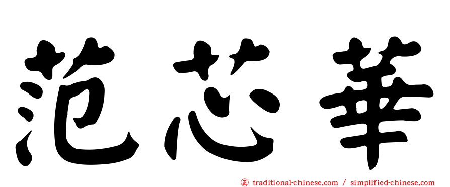 范芯華