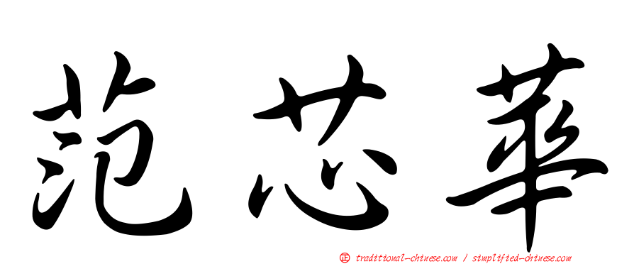 范芯華