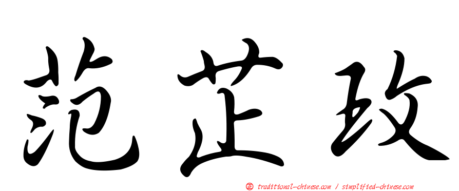 范芷玫