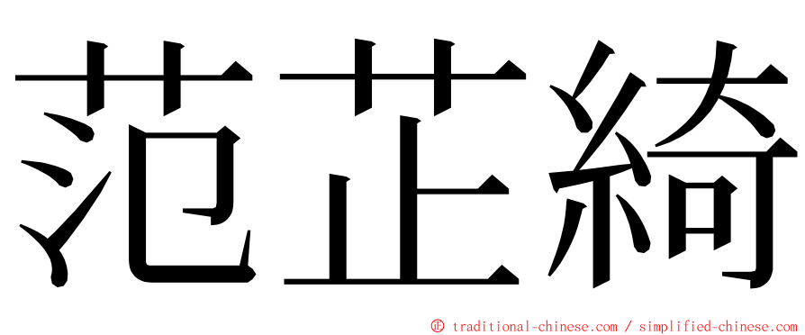 范芷綺 ming font