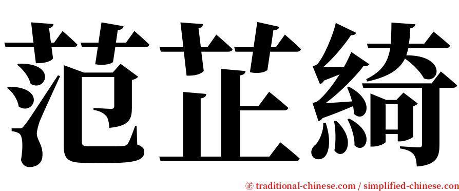 范芷綺 serif font