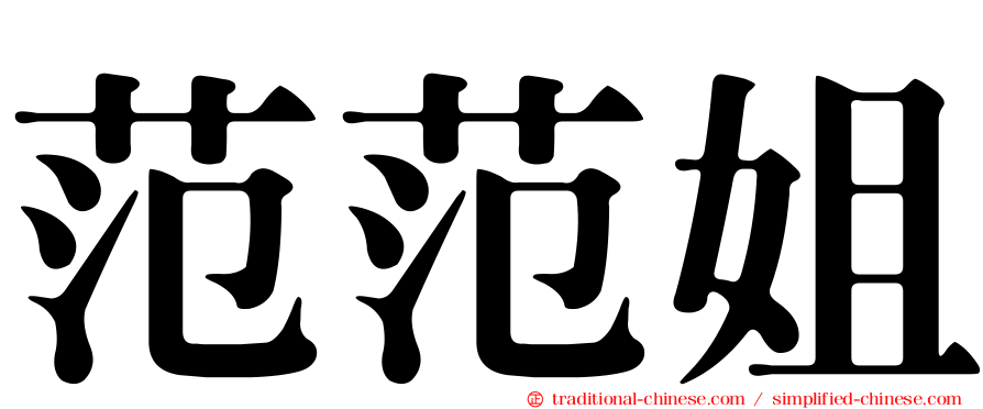 范范姐