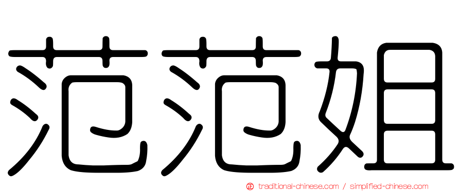 范范姐