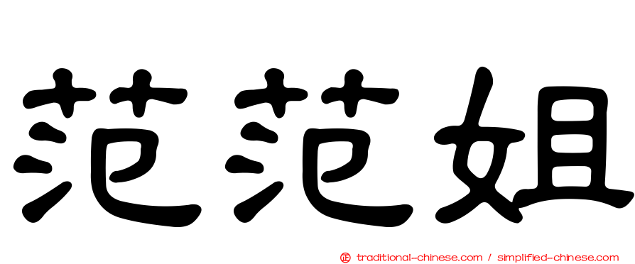 范范姐