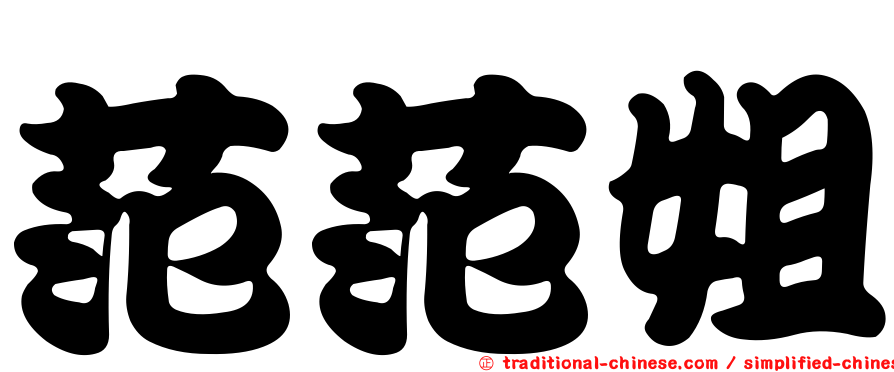 范范姐