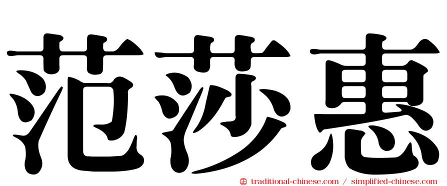 范莎惠