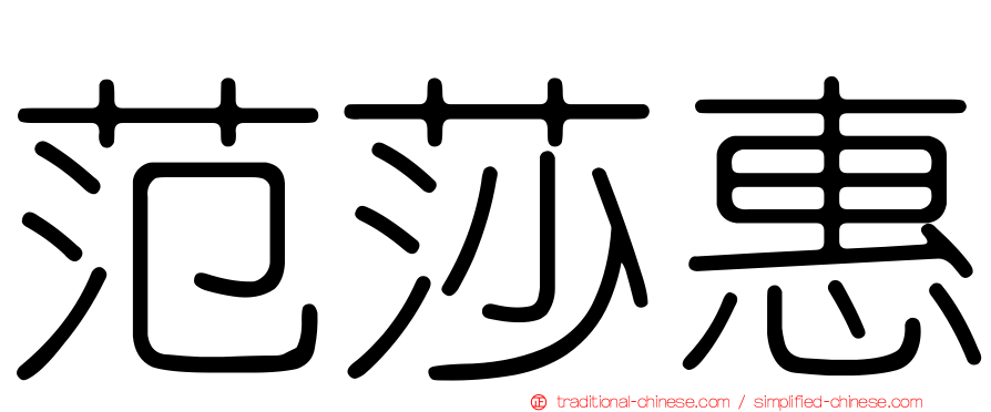范莎惠