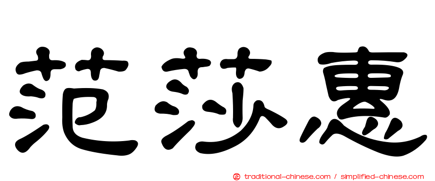 范莎惠