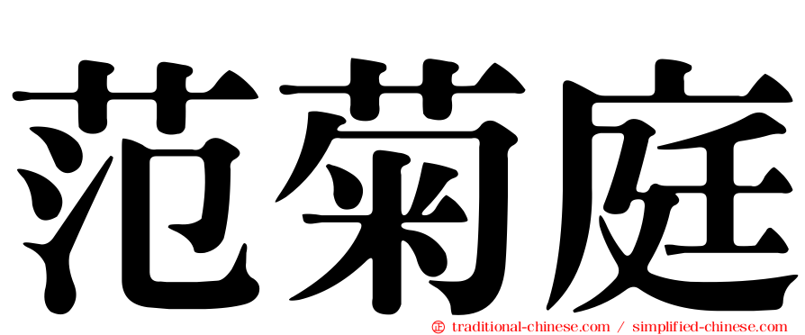范菊庭