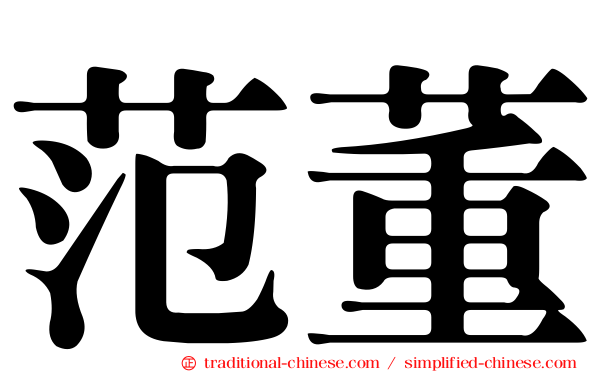 范董