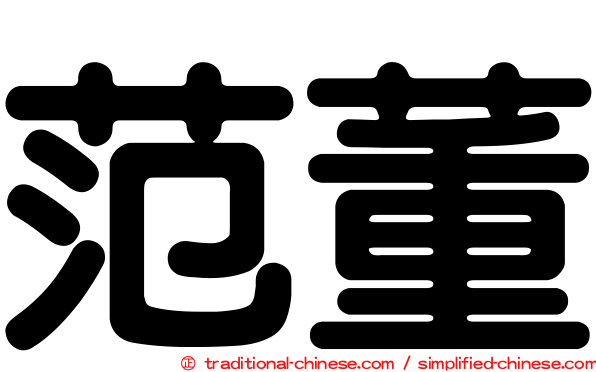 范董