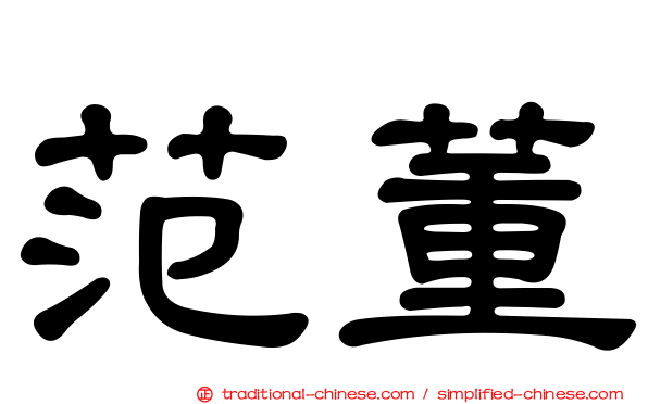 范董