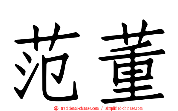 范董