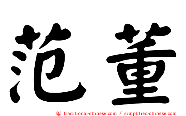 范董
