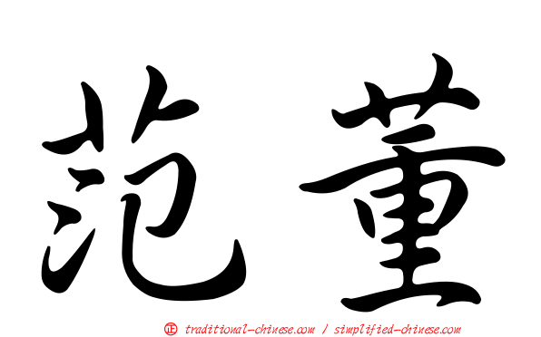范董