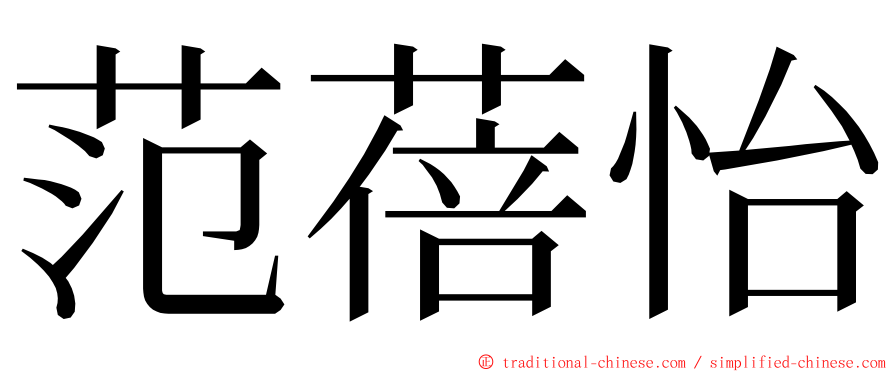 范蓓怡 ming font