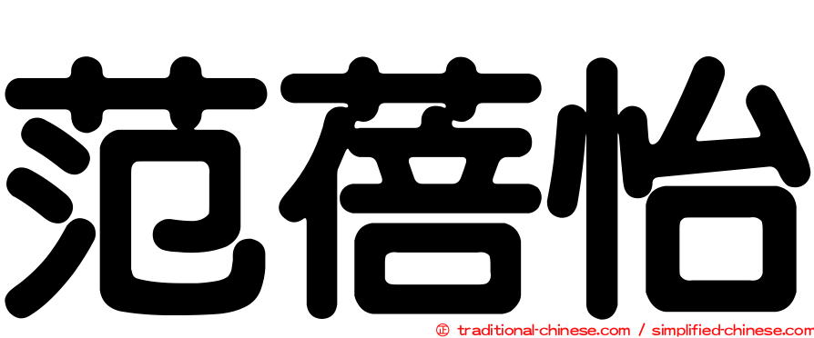 范蓓怡