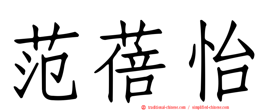 范蓓怡
