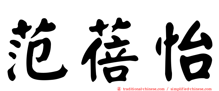 范蓓怡
