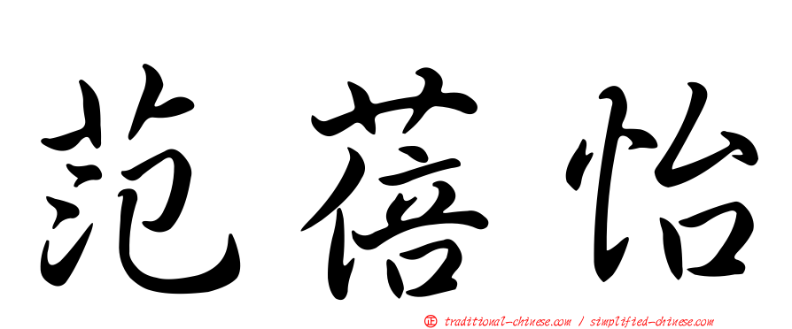 范蓓怡