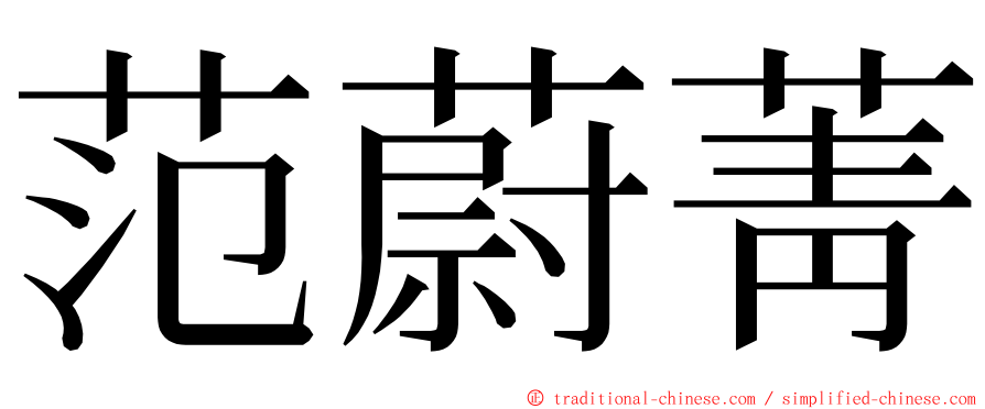 范蔚菁 ming font