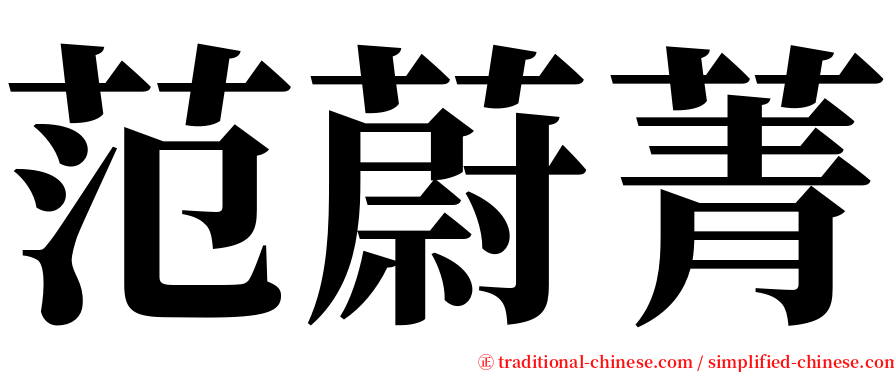 范蔚菁 serif font