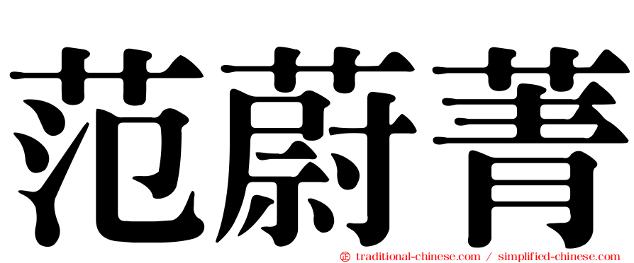 范蔚菁