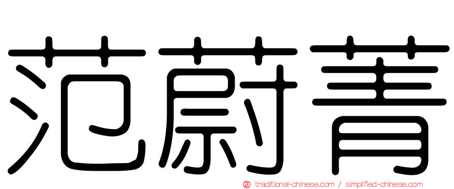 范蔚菁