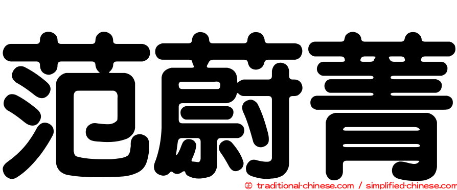 范蔚菁