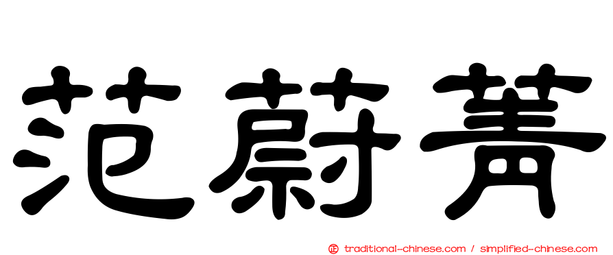 范蔚菁