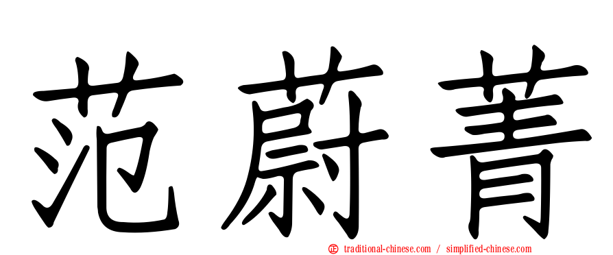 范蔚菁