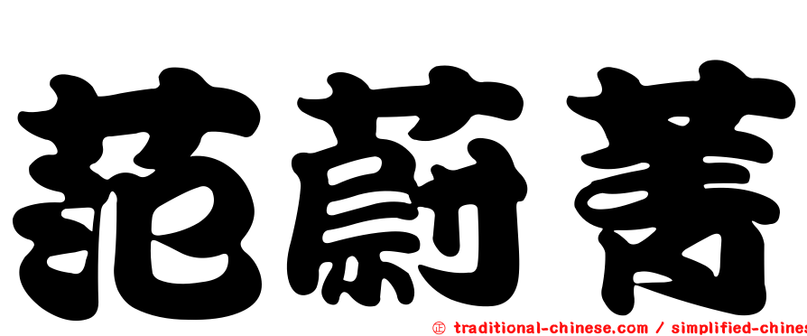 范蔚菁