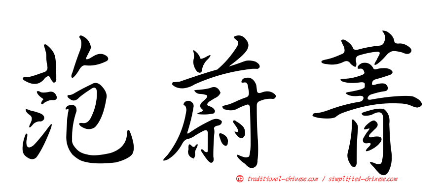 范蔚菁