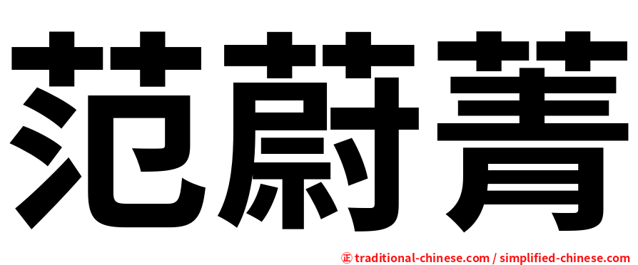 范蔚菁