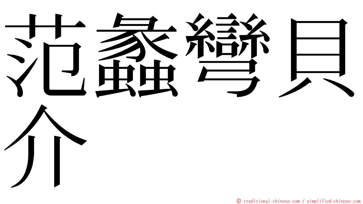 范蠡彎貝介 ming font