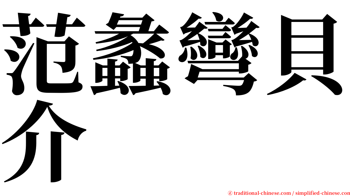 范蠡彎貝介 serif font