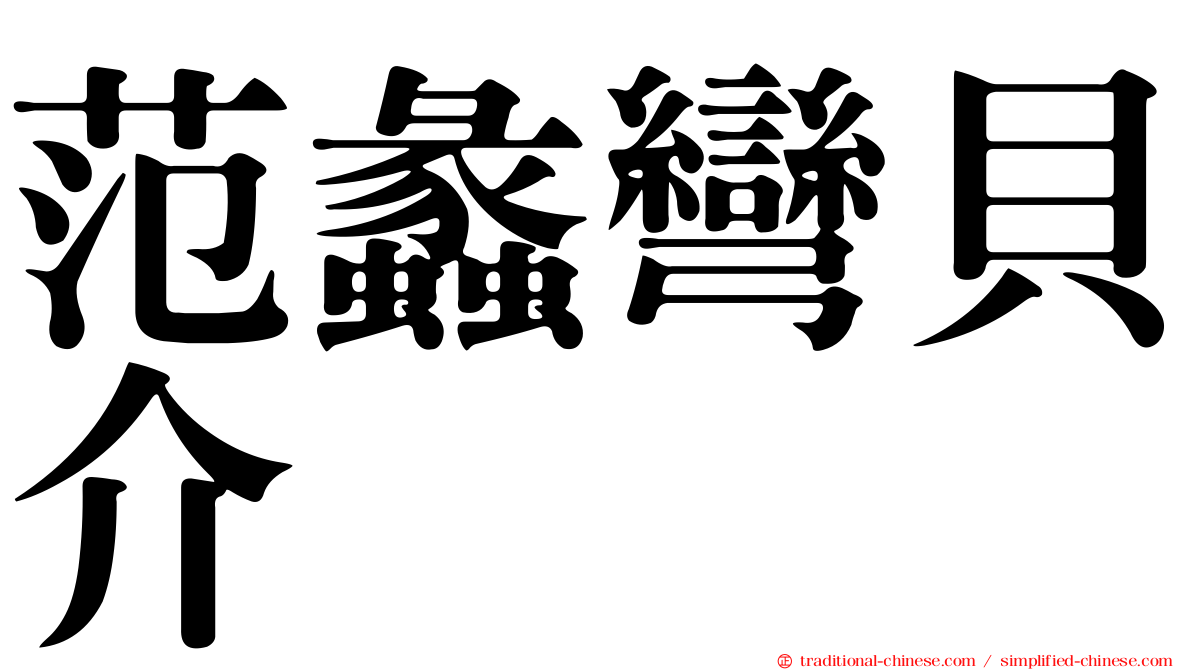 范蠡彎貝介