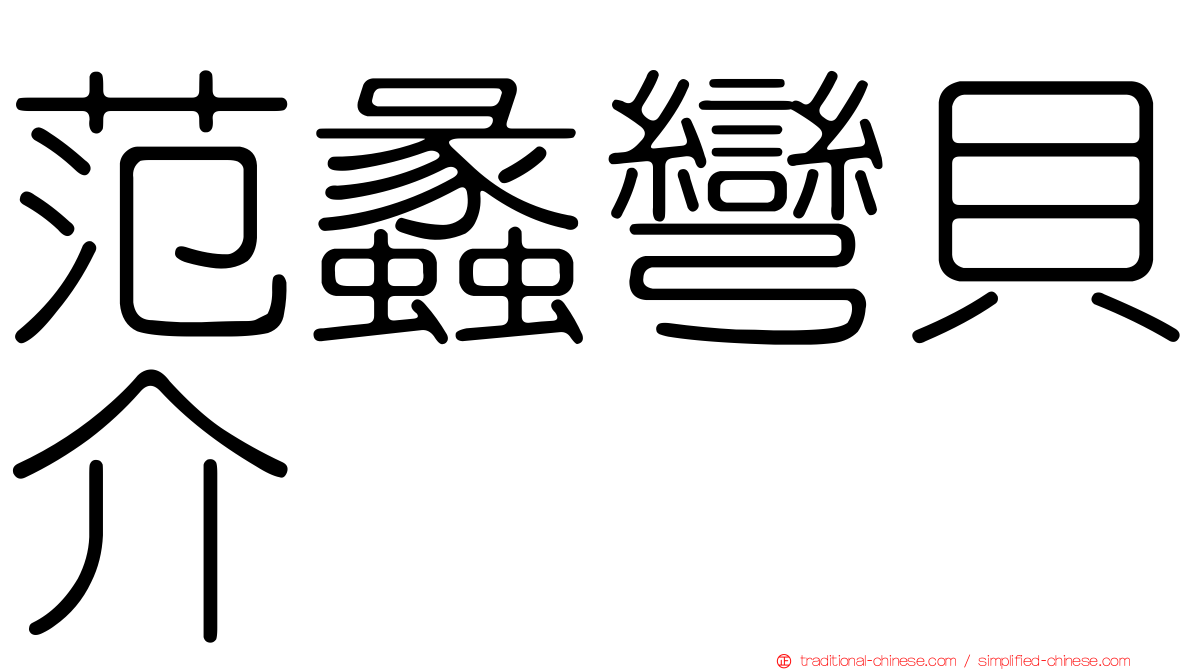 范蠡彎貝介