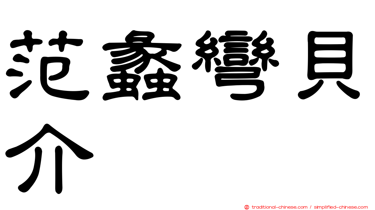 范蠡彎貝介