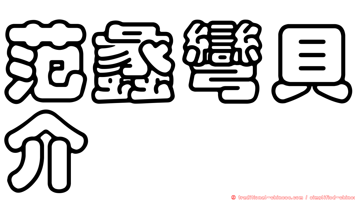范蠡彎貝介