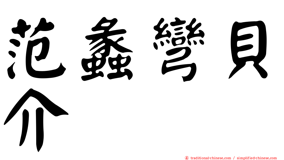 范蠡彎貝介