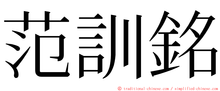 范訓銘 ming font