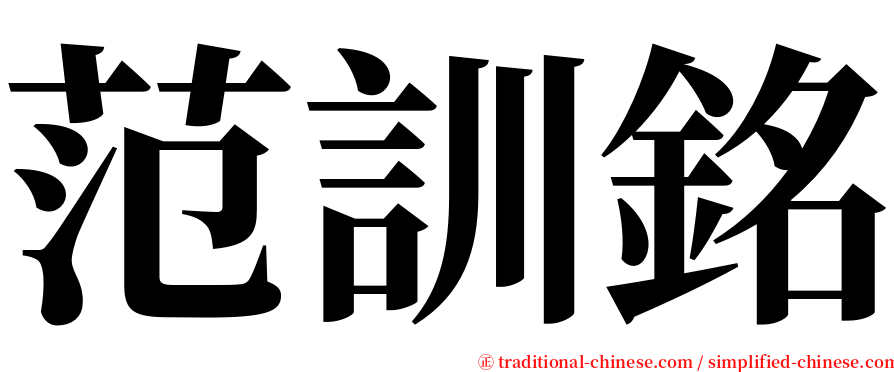 范訓銘 serif font